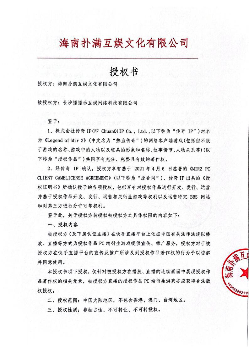 海南fun88乐天堂给长沙播播乐授权_01.jpg